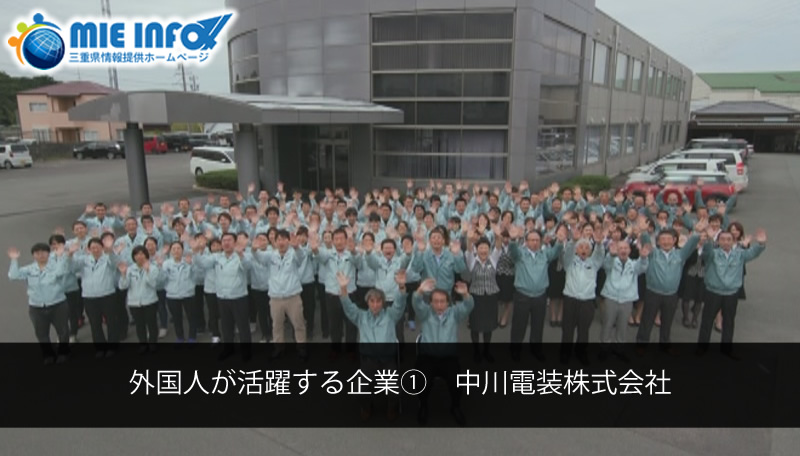 Empresas que valorizam os trabalhadores estrangeiros①: Nakagawa Denso Kabushikigaisha (Cia. Nakagawa Denso)