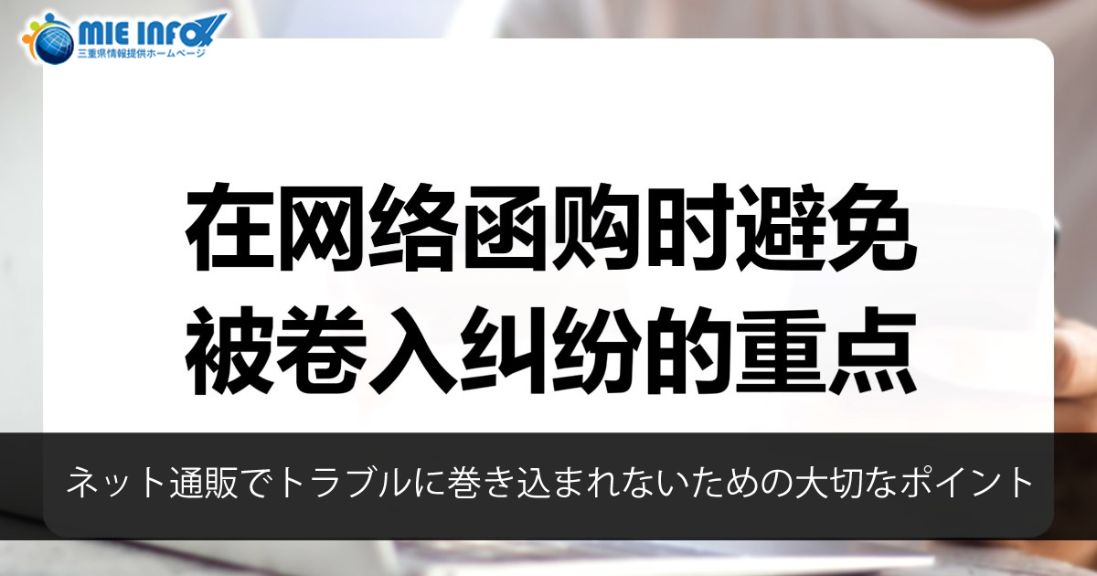 在网络函购时避免被卷入纠纷的重点