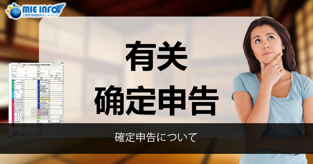 有关确定申告