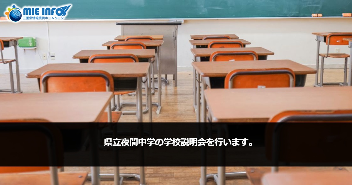 School Information Session para sa Mie’s Evening Junior High School (Chugakko)