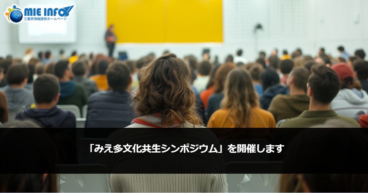 Mie Prefecture Multicultural Coexistence Symposium