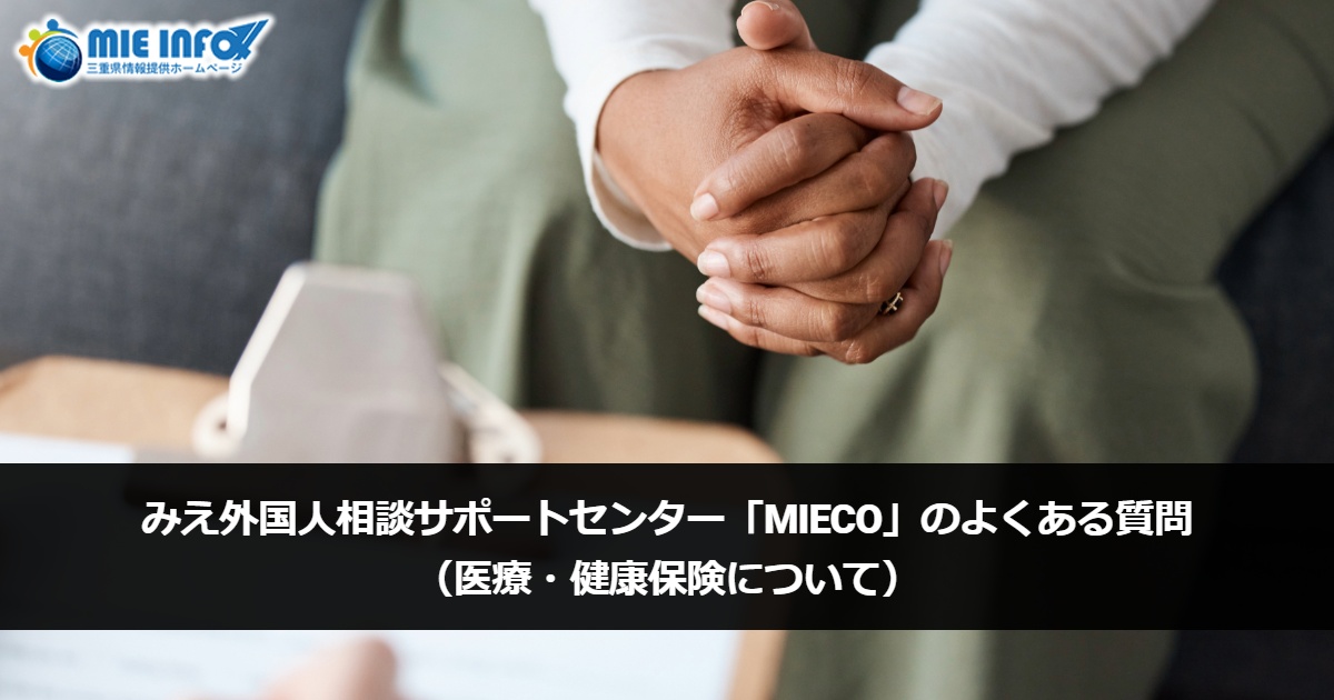 Madalas na mga Katanungan sa Mie Foreign Residents Support Center “MieCo” (Tungkol sa Health and Health Insurance)