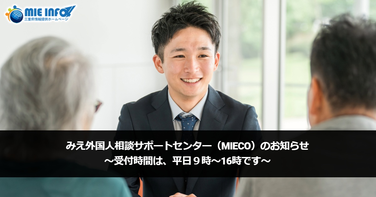 Notice mula sa Mie Prefecture Consultation Center para sa mga Dayuhang Residente (MieCo)