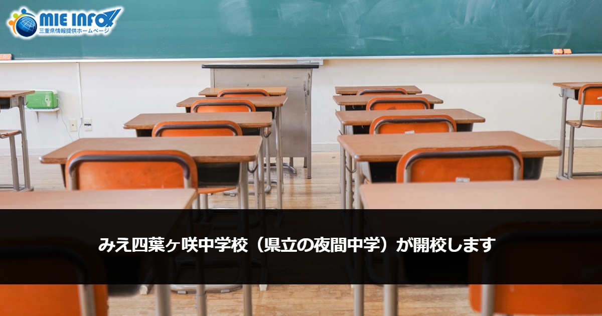 Magbubukas ang Mie Yotsuba-ga-Saki Chugakkou Public Night School
