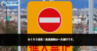 なくそう逆走！高速道路は一方通行です。